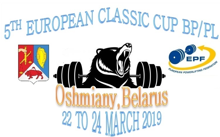 Кубок Европы по классическому пауэрлифтингу и жиму штанги лежа - 2019 в Ошмянах