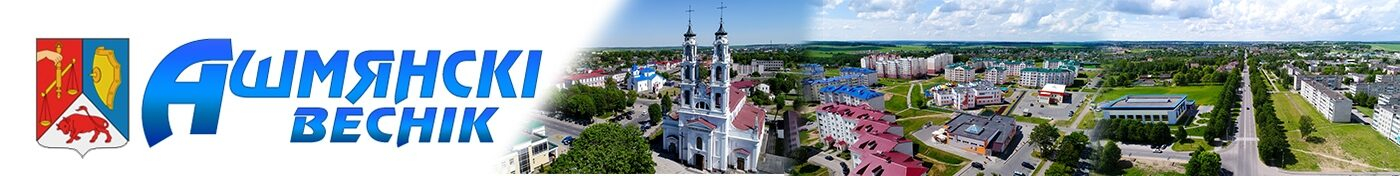 Ошмяны. Ошмянский вестник. Ашмянскi веснiк