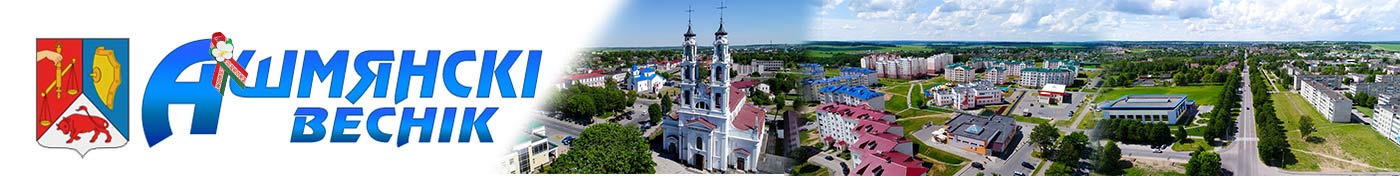 Ошмяны. Ошмянский вестник. Ашмянскi веснiк