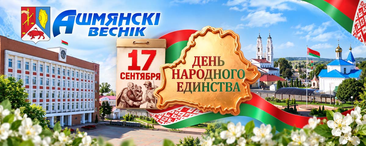 Ошмяны. Ошмянский вестник. Ашмянскi веснiк